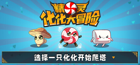 《精灵化化大冒险（Evolings）》官方中文 v1.2 P2P硬盘版[CN/TW/EN/JP] 冒险游戏-第1张