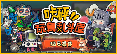 《咔砰！玩具乱斗屋（Toy Smash Kaboom!）》官方中文 TENOKE镜像版[CN/TW/EN/JP] 策略战棋-第1张
