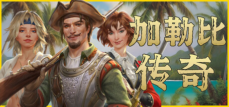 《加勒比传奇（Caribbean Legend）》官方中文 集成船舶包4DLC TiNYiSO镜像版[CN/EN] 角色扮演-第1张