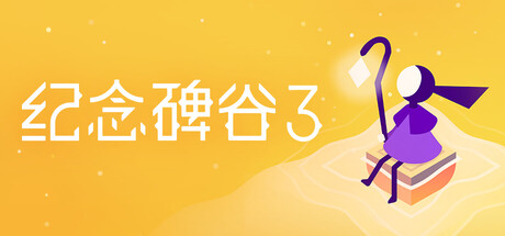 《纪念碑谷3（Monument Valley 3）》官方中文 P2P硬盘版[CN/TW/EN/JP]TENOKE镜像版[CN/TW/EN/JP] 休闲解谜-第1张