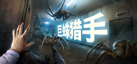 《巨蛛猎手(Huntsman)》V1.0.1官方中文版[俄网Пиратка 2025.11.30更新4.61G] 动作游戏-第1张