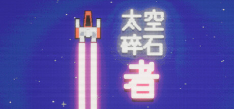 《太空碎石者（Space Rock Breaker）》官方中文 Build 21274720 P2P硬盘版[CN/EN/JP] 冒险游戏-第1张