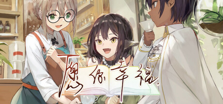 《愿你幸福（Please Be Happy）》I_KnoW镜像版[EN] 休闲解谜-第1张