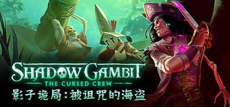 《影子诡局-被诅咒的海盗(Shadow Gambit The Cursed Crew)》V1.2.133.f.r40893v2(86438)+Dlcs官方中文版[俄网GOG 2025.12.24更新29.38G] 策略战棋-第1张