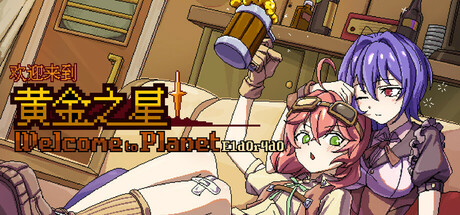 《欢迎来到黄金之星！（Welcome to Planet !）》v86457 GOG硬盘版[CN/TW/EN/JP] 冒险游戏-第1张