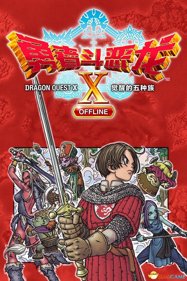 《勇者斗恶龙X：觉醒的五种族（Dragon Quest X Rise Five Tribes）》P2P硬盘版[CN/JP] 角色扮演-第1张