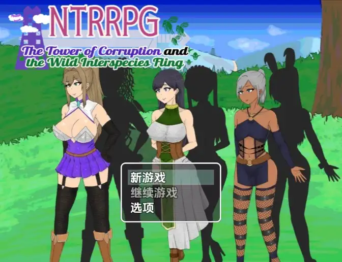 【日系RPG/AI汉化】NTR 堕落之塔与跨种族淫乱v1.0【PC+安卓/1.45G】 安卓端-第1张