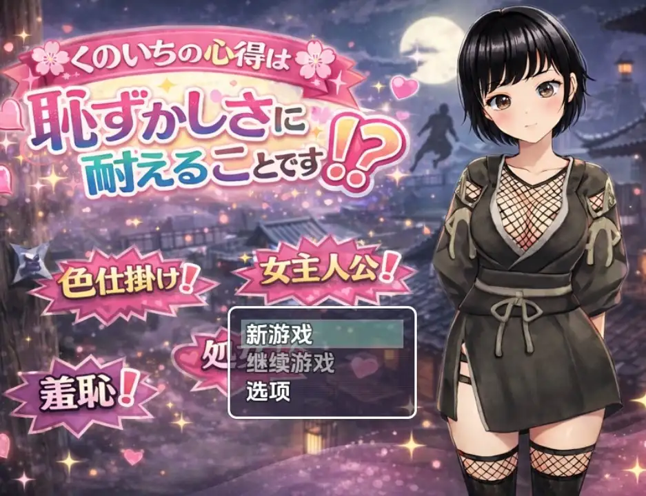 【日系RPG/AI汉化】女忍者的修行要诀就是要忍受羞耻！？ 1.0【PC+安卓/915M】 安卓端-第1张