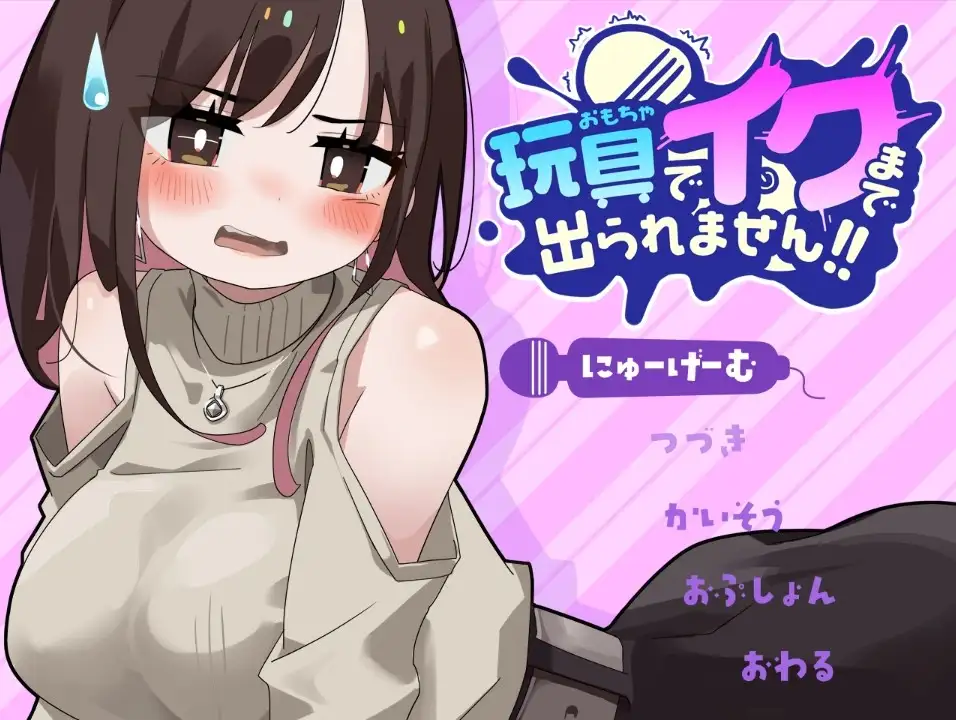 【日系RPG/AI汉化】不靠玩具高潮就别想出去1.0【PC+安卓/911M】 安卓端-第1张