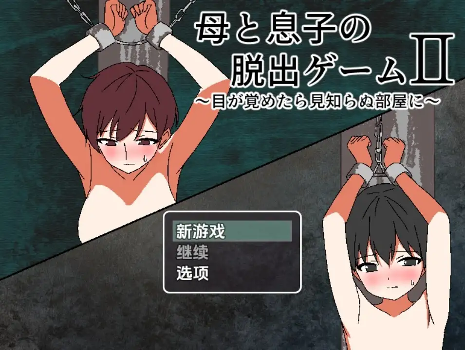 【日系RPG/AI汉化】母子逃脱游戏2：醒来发现自己身处陌生房间1.0【PC+安卓/372M】 安卓端-第1张