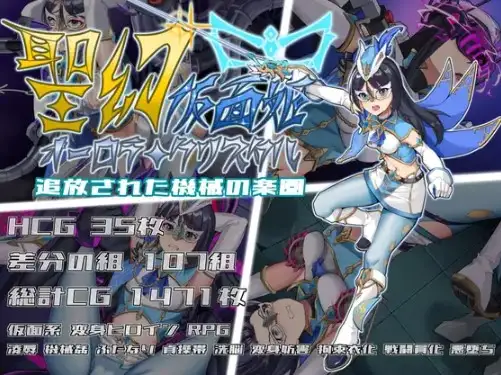 【日系RPG/AI汉化】圣幻假面姬-奥罗拉.柯蕾丝：被追放机械的乐园1.0【PC+安卓/4.53G】 安卓端-第1张