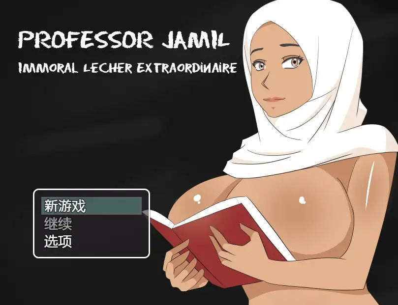 【日系RPG/AI汉化】贾米尔·风流成性的教授v0.95b【PC+安卓/263M】 安卓端-第1张