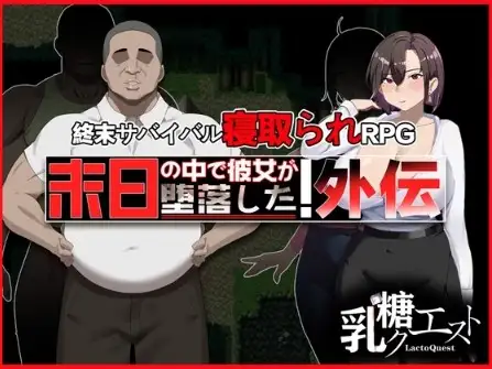 【日系RPG/AI汉化】末日降临 她的墮落：外傳 v1.02【PC+安卓/1.72G】 安卓端-第1张