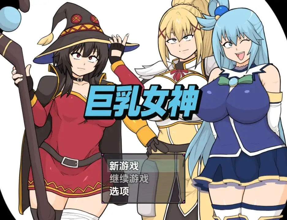 【日系RPG/AI汉化】巨乳女神1.0【PC+安卓/2.57G】 安卓端-第1张