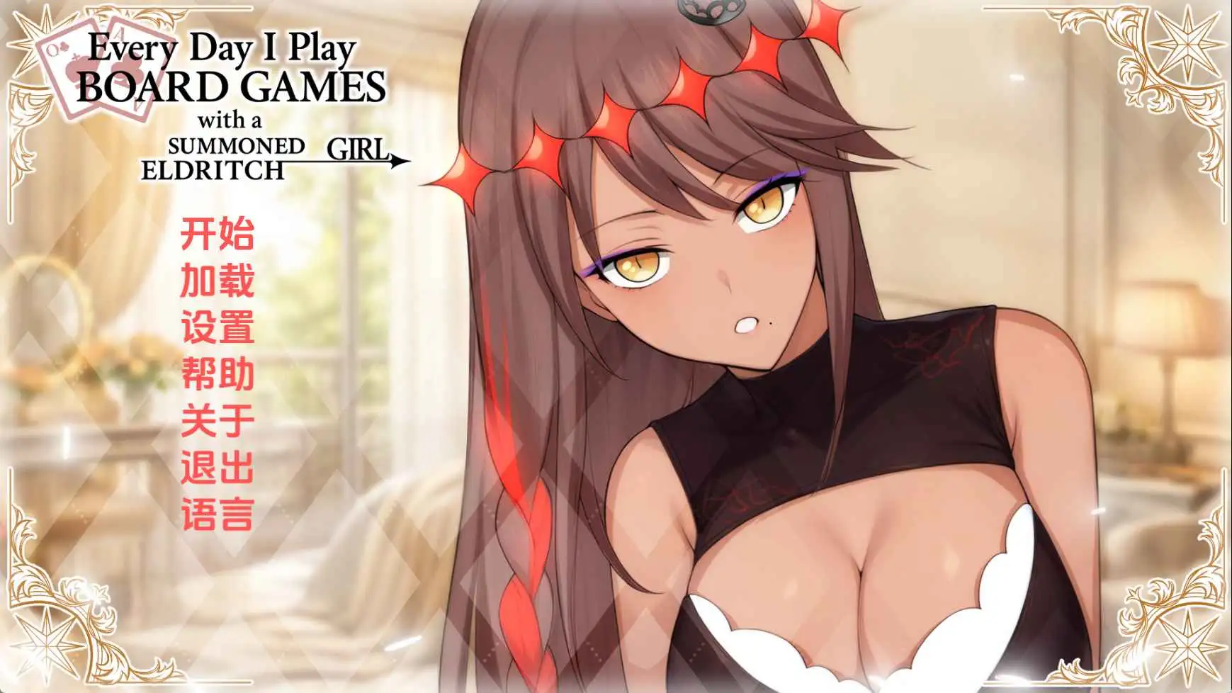 【日系SLG/汉化/动态】每日桌游:与召唤的外神女性生活v1.0 AI版【PC/445M/更新】 电脑端-第1张