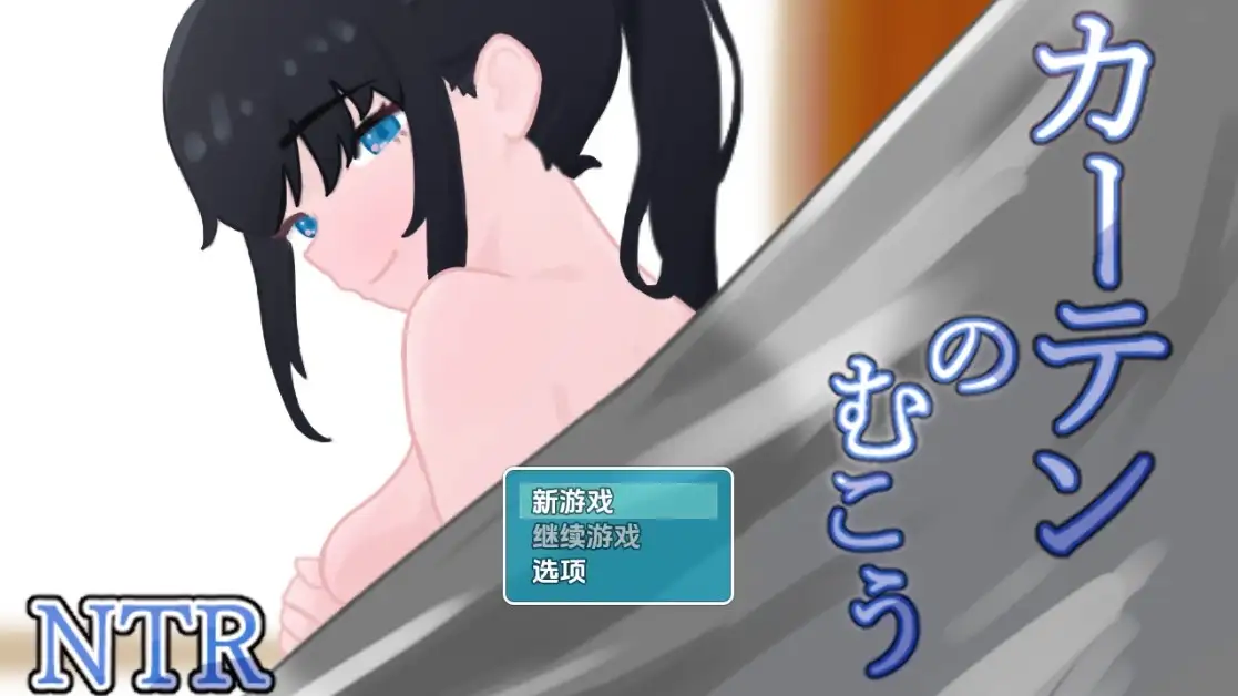 【日系RPG/AI汉化】窗帘背后的NTR v1.7【PC+安卓/1.38G】 安卓端-第1张