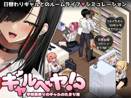 【日系RPG/AI汉化】辣妹房间?! 学校附近的辣妹聚集地 V25.10.09【PC+安卓/520M】 安卓端-第1张