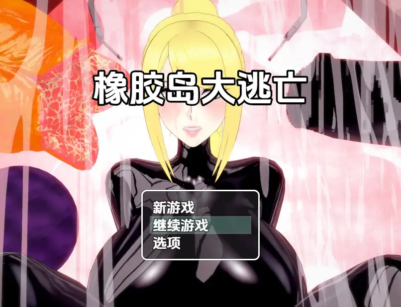 【日系RPG/AI汉化】橡胶岛大逃亡 1.0【PC/3.32G】 电脑端-第1张