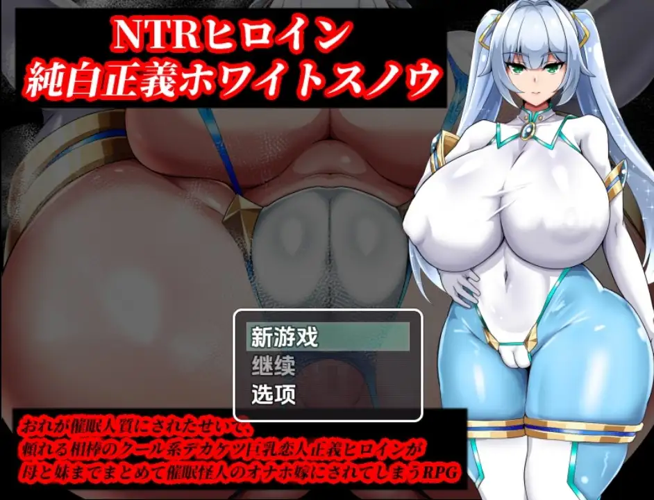 【日系RPG/AI汉化】NTR女主角純白正義白雪v1.01【PC+安卓/1.39G】 安卓端-第1张