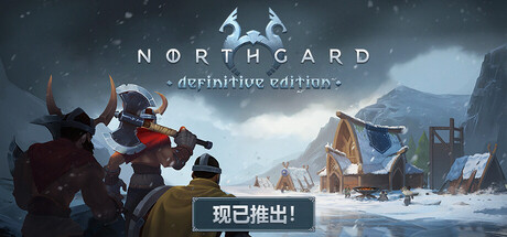 《北加尔：决定版（Northgard: Definitive Edition）》官方中文 TENOKE镜像版[CN/EN] 策略战棋-第1张