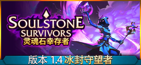 《灵魂石幸存者（Soulstone Survivors）》官方中文 集成黄金窃贼升级 P2P硬盘版[CN/TW/EN/JP] 冒险游戏-第1张