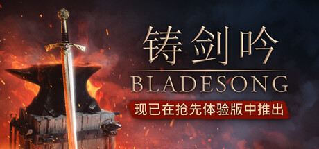 《铸剑吟（Bladesong）》官方中文 Early Access P2P硬盘版[CN/EN/JP] 模拟经营-第1张