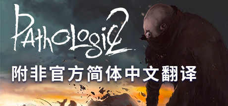 《瘟疫2(Pathologic 2)》V1.5.30038+Dlcs官方版[俄网GOG 2022.08.02更新14.9G] 恐怖游戏-第1张
