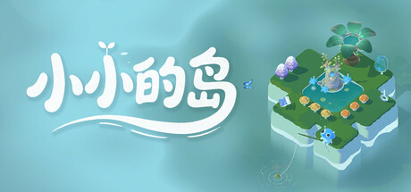 《小小的岛（Tiny Isle）》官方中文 TENOKE镜像版[CN/TW/EN/JP] 模拟经营-第1张