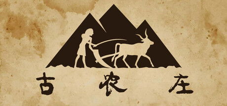 《古农庄(Ancient Farm)》V1.0.6(Build21425182)官方中文版[俄网Пиратка 2026.01.09更新4.82G] 模拟经营-第1张