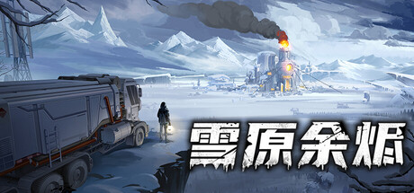 《雪原余烬（Snow Ash）》官方中文 TiNYiSO镜像版[CN/TW/EN/JP] 策略战棋-第1张