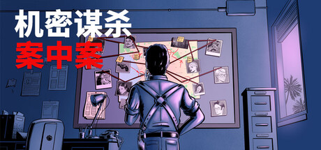 《机密谋杀案中案 - 硬核本格推理侦探游戏（Confidential Killings）》TENOKE镜像版[CN/EN] 休闲解谜-第1张