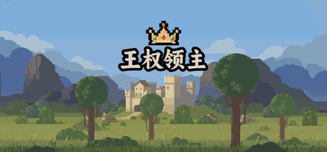 《王权领主（Royal Lord）》官方中文 TENOKE镜像版[CN/TW/EN/JP] 策略战棋-第1张