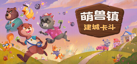 《萌兽镇：建城卡斗（Wild Country）》Razor1911镜像版[EN] 策略战棋-第1张