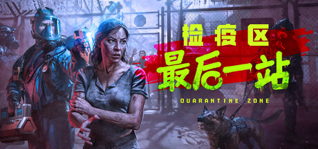 《检疫区-最后一站(Quarantine Zone The Last Check)》V1.0.1192(Build21472703)+Dlcs官方中文版[俄网portable 2026.01.14更新9.13G] 模拟经营-第1张