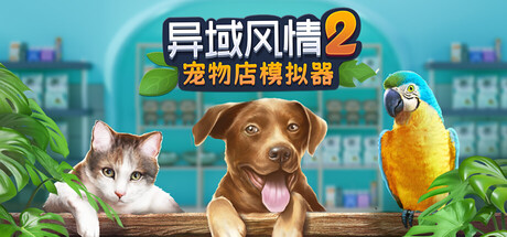 《异域风情2宠物店模拟器(Exotica 2 Pet Shop Simulator)》Build21591446官方中文版[俄网Пиратка 2026.01.22更新5.84G] 模拟经营-第1张