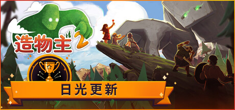 《造物主 2（Reus 2）》官方中文 集成草原DLC RUNE镜像版[CN/EN] 策略战棋-第1张