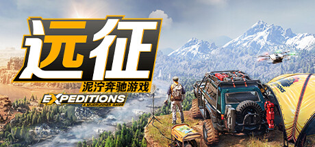 《远征：泥泞奔驰游戏（Expeditions: A MudRunner Game）》集成琥珀暮光DLC RUNE镜像版[CN/EN] 赛车竞技-第1张