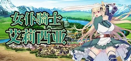 【SLG/AI汉化】女仆骑士艾莉西亚1.2.0+DLC【PC/188M】 电脑端-第1张