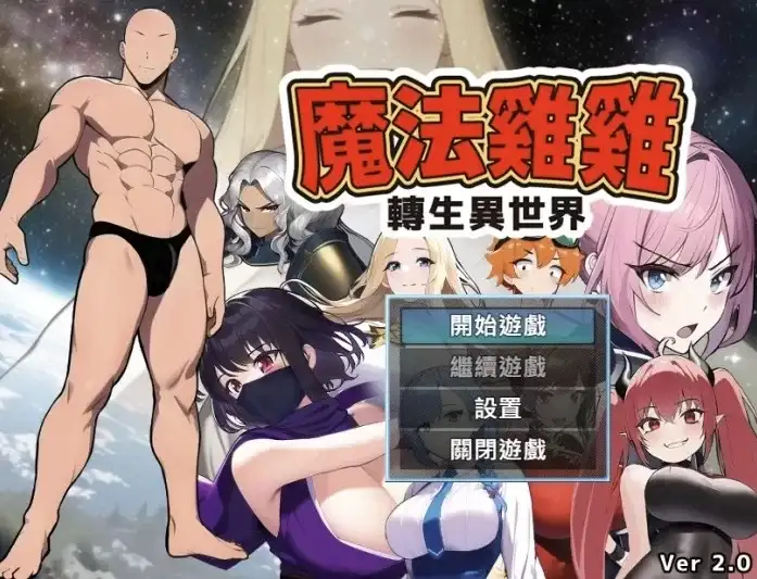 【日系RPG/AI汉化】魔法鸡鸡.转生异世界2.0【PC/363M】 电脑端-第1张