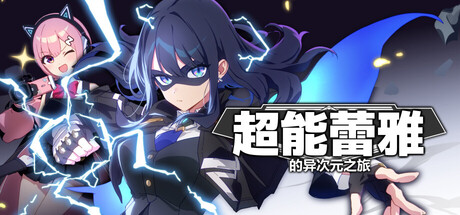 《超能蕾雅的异次元之旅 MIGHTREYA》中文试玩版 动作游戏-第1张