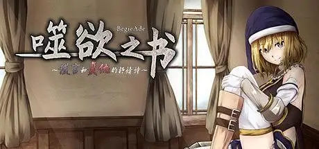 【日系RPG/AI汉化】谎言与复仇之诗BegieAde.V1.04【PC/1G】 电脑端-第1张