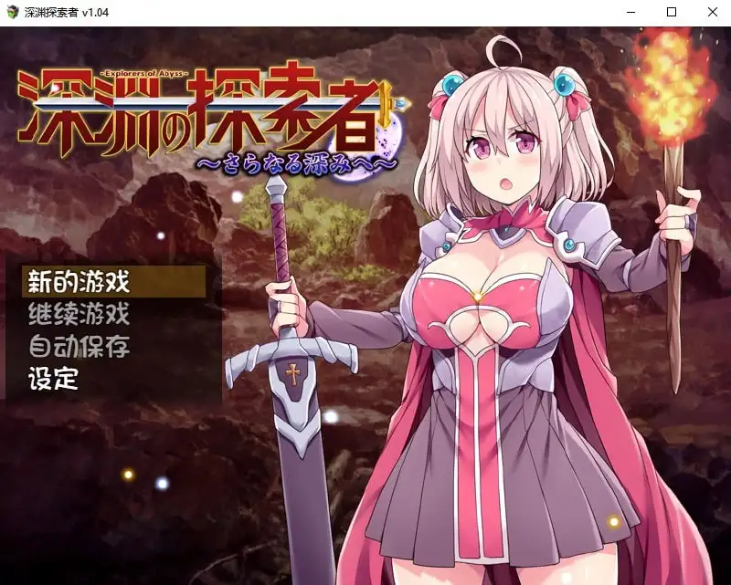 【日系RPG/AI汉化】深渊探索者1.0.4 官方中文步兵版【PC/1.4G】 电脑端-第1张