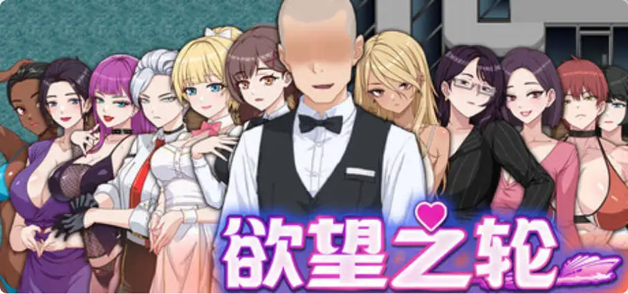 【RPG/中文/动态】欲望之轮V20260201 官方中文步兵版+存档[更新/追加新人物]【电脑/900M】 电脑端-第1张