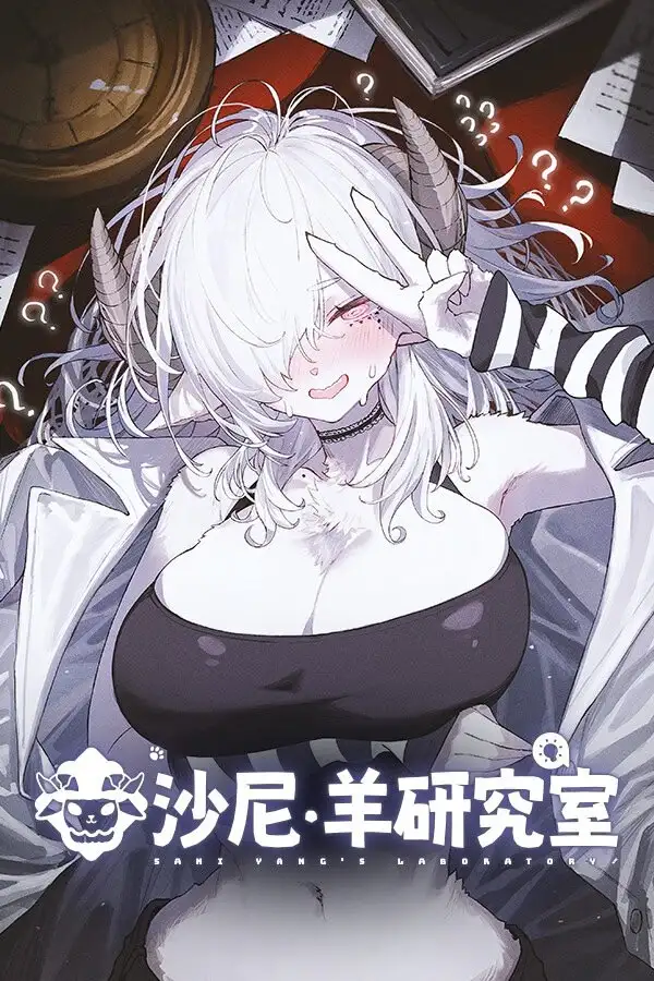 【ADV类型/AI汉化】沙尼羊研究室v25.10.01【PC/10.1G】 电脑端-第1张