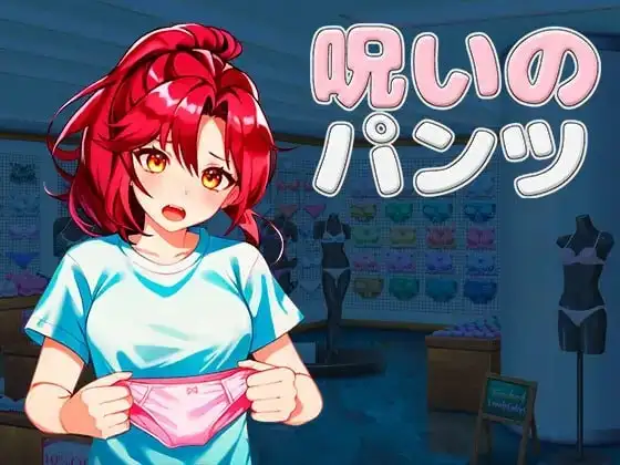 【SLG/AI汉化】被诅咒的内裤1.2【PC/786M】 电脑端-第1张