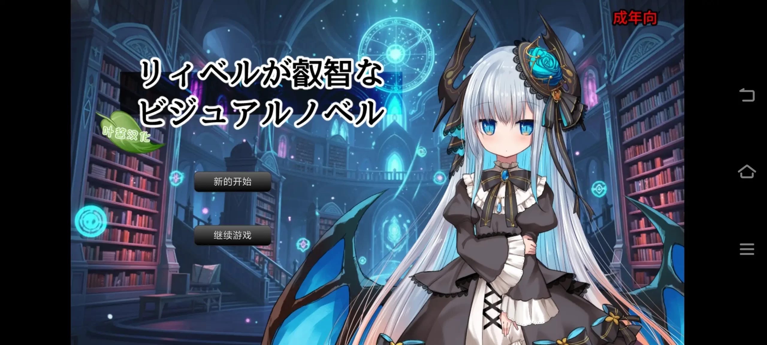 【ADV类型/AI汉化】莉贝尔的智慧视觉小说1.0.1【PC+安卓/226M】 安卓端-第1张