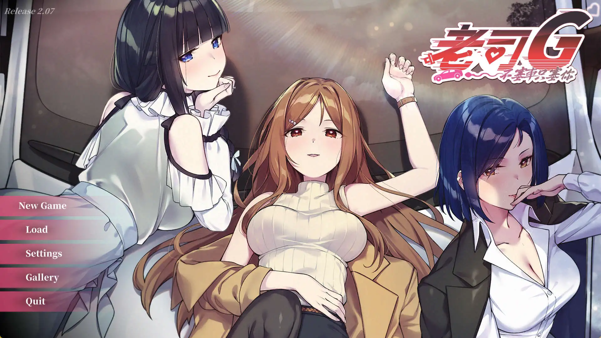 【互动SLG/中文/动态】老司G -不塞車，只塞你V2.07 官方中文步兵版+存档 [更新]【电脑/3.6G】 电脑端-第1张