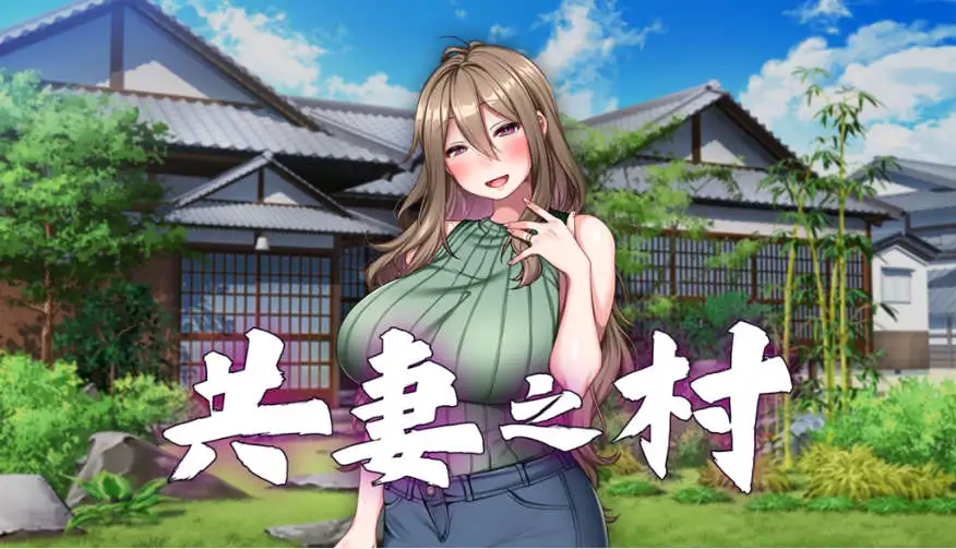 【拔作ADV/中文】共妻之村 官方中文步兵版+全CG存档[新作]【电脑/800M】 电脑端-第1张