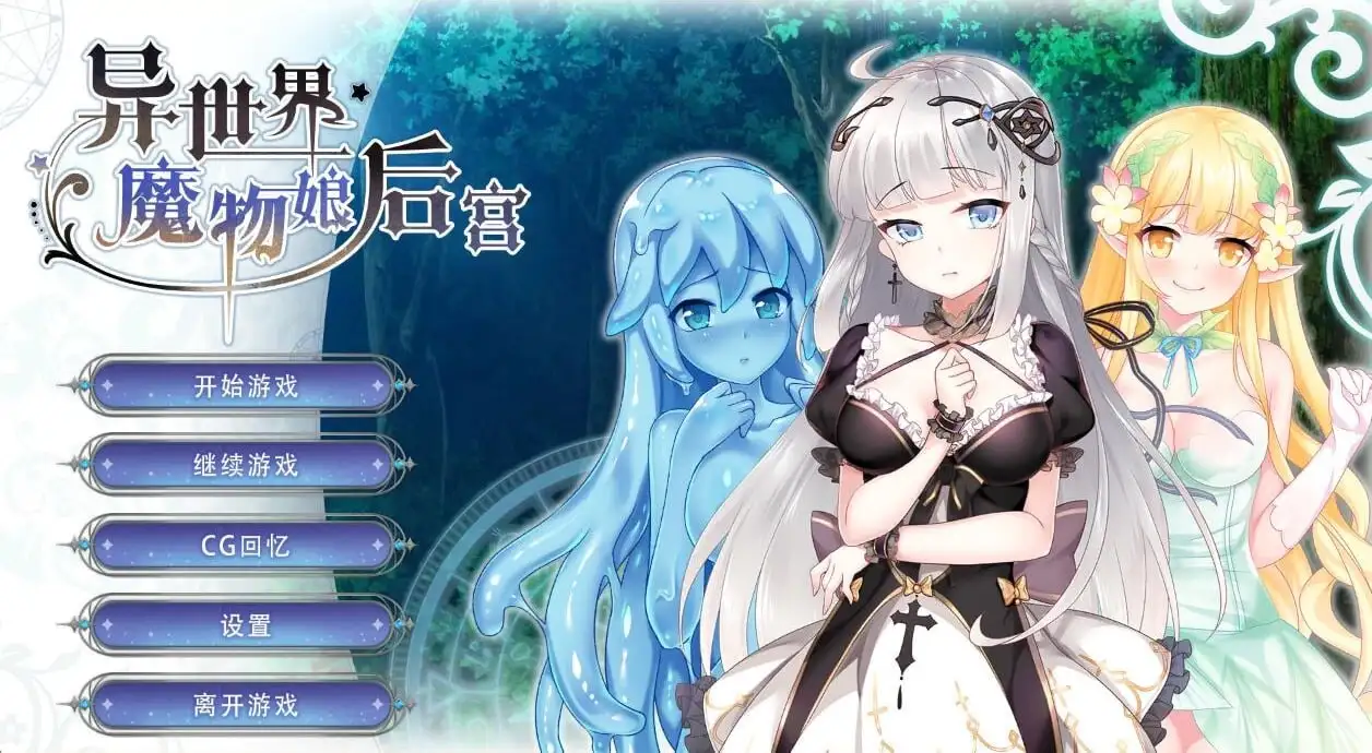 【SLG/AI汉化】异世界魔物娘后宫1.0【PC/251M】 电脑端-第1张