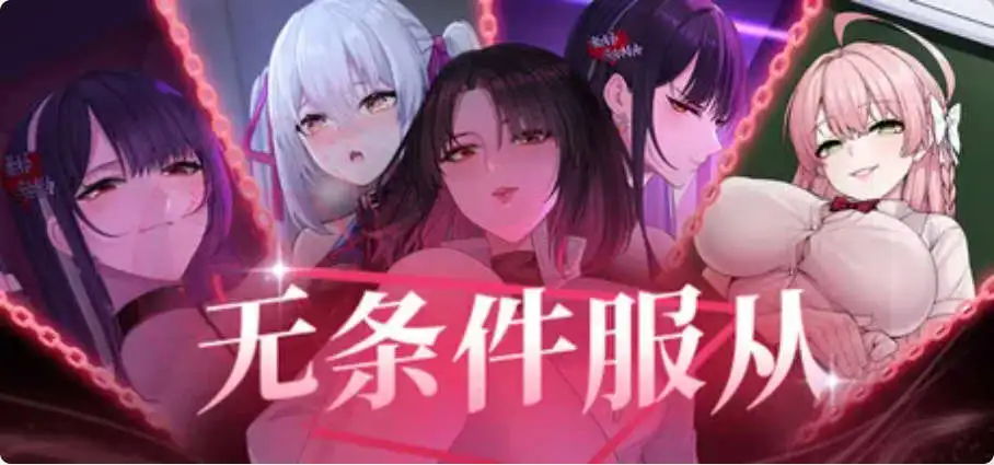 【SLG/中文/全动态/全CV/ASMR】无条件服从 官方中文版【电脑/4G】 电脑端-第1张